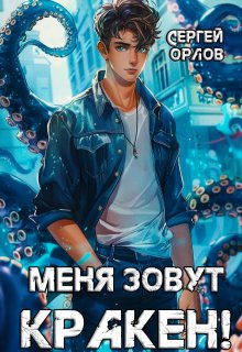 Меня зовут Кракен! — Сергей Орлов