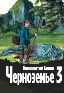 Черноземье 3 — Иннокентий Белов