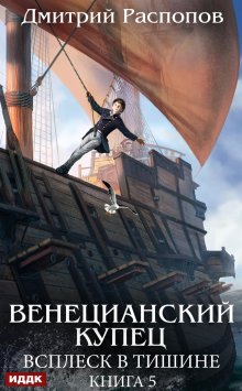 Венецианский купец. Книга 5. Всплеск в тишине — ИДДК