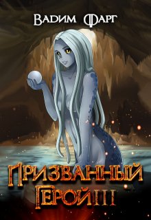 Призванный Герой 3 18+ — Вадим Фарг