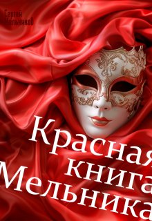 Красная книга Мельника — Сергей Мельников