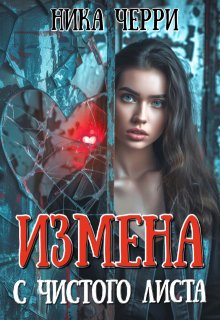 Измена. С чистого листа — Ника Черри