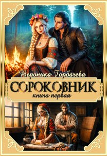 Сороковник. Книга 1 — Вероника Горбачёва