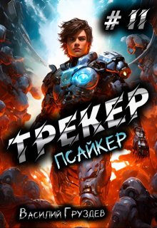 Трекер 2. Псайкер — Груздев Василий