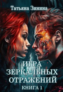 Игра зеркальных отражений. Книга 1 — Татьяна Зинина