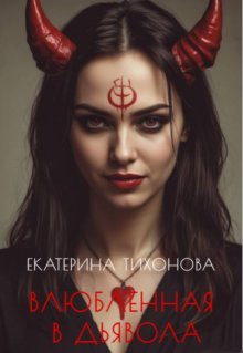 Влюбленная в Дьявола — Екатерина Тихонова