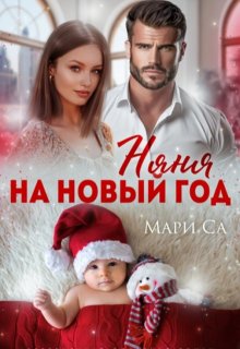 Няня на Новый год — Мари Са