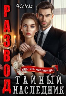 Развод. Тайный наследник — Аселина Арсеньева (Aselesa)