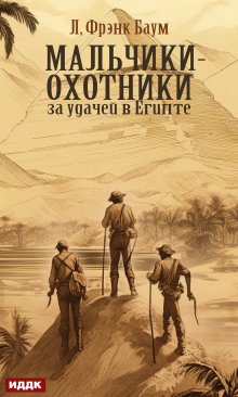 Мальчики-охотники за удачей в Египте — ИДДК