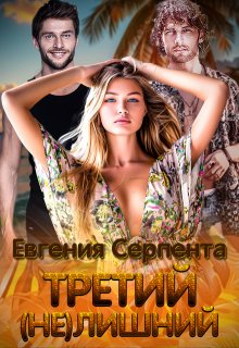 Третий (не) лишний — Евгения Серпента