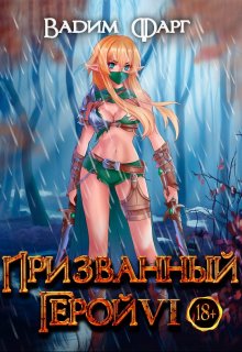 Призванный Герой 6 18+ — Вадим Фарг