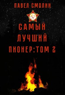 Самый лучший пионер: Том второй — Смолин Павел