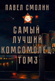 Самый лучший комсомолец. Том третий (слп-5) — Смолин Павел