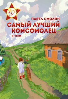 Самый лучший комсомолец. Том пятый (слп-7) — Смолин Павел